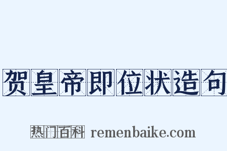 贺皇帝即位状造句是什么意思的图片